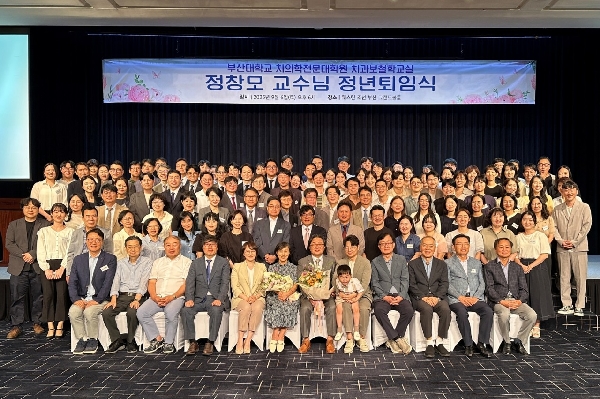 부산대학교 치의학전문대학원 정년퇴임식  대표이미지