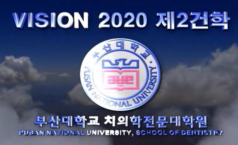 치의학전문대학원 홍보동영상(2010)