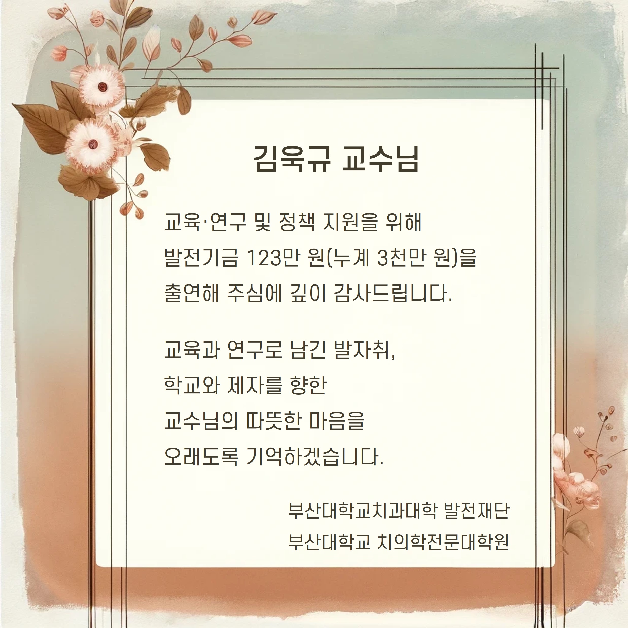 부산대학교 치과대학 발전재단 발전기금 출연 소식