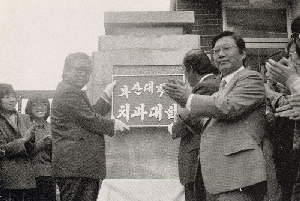 치대 1기 준공식