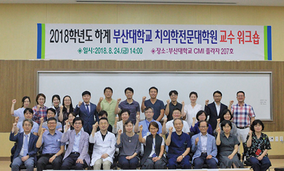 Pusan National University school of dentistry held a summer professor workshop attached image